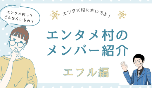 【エンタメ村にいらっしゃる方へ】メンバー紹介記事〜エフルさん編〜